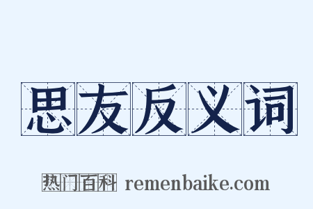 思友反义词是什么意思的图片